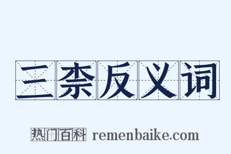 三柰反义词是什么意思的图片